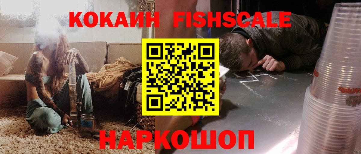 КОКАИН FishScale Ревда